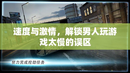 解鎖速度與激情，男人玩游戲慢的誤區(qū)與挑戰(zhàn)