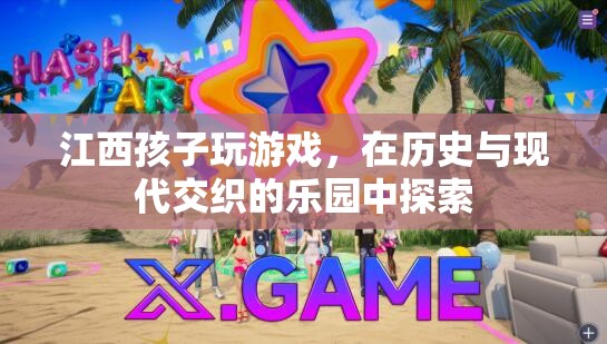 江西少年，在歷史與現(xiàn)代交織的樂園中探索游戲世界