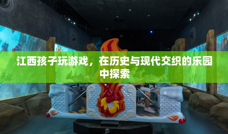 江西少年，在歷史與現(xiàn)代交織的樂園中探索游戲世界