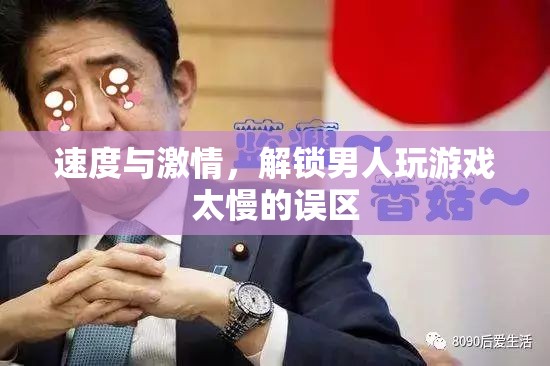 解鎖速度與激情，男人玩游戲慢的誤區(qū)與挑戰(zhàn)
