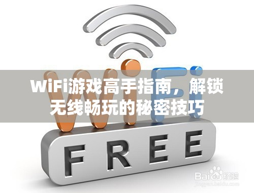 WiFi游戲高手秘籍，解鎖無線暢玩的終極技巧