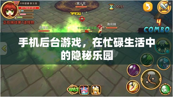 手機(jī)后臺游戲，忙碌生活中的隱秘樂園
