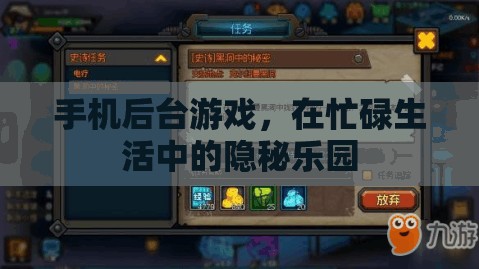 手機(jī)后臺游戲，忙碌生活中的隱秘樂園