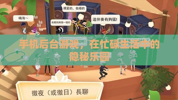 手機(jī)后臺游戲，忙碌生活中的隱秘樂園