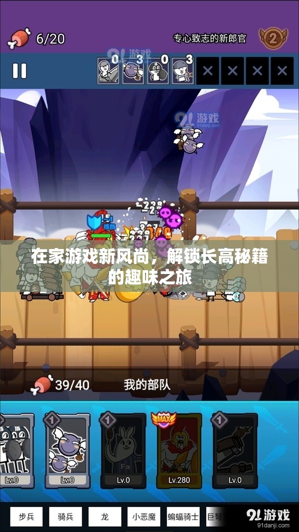 解鎖長高秘籍，在家游戲新風尚的趣味之旅