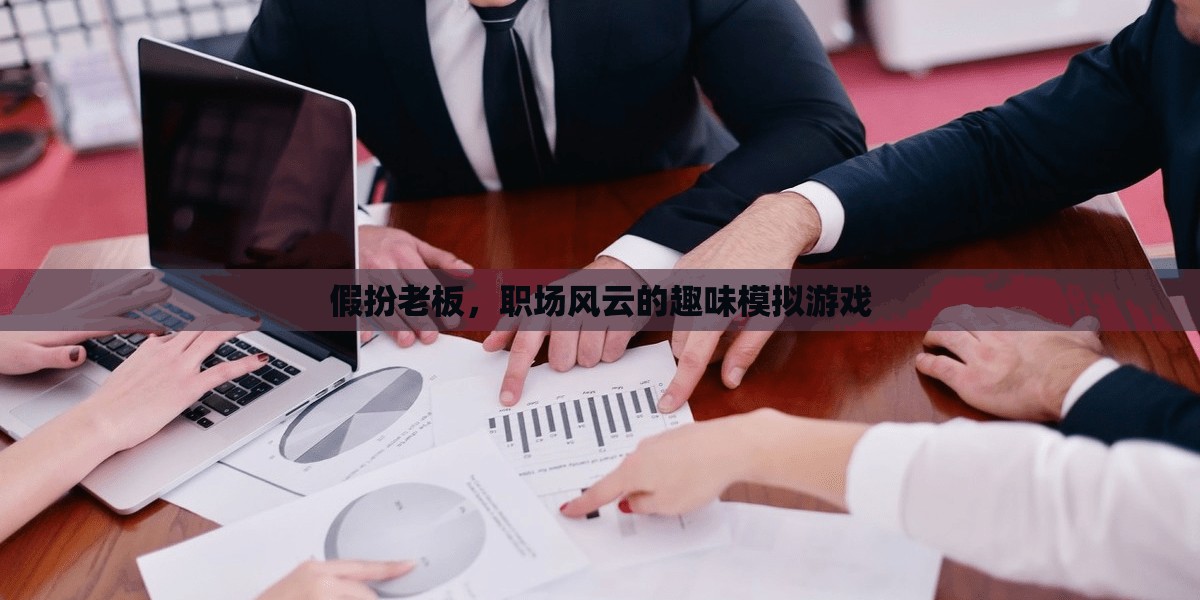 假扮老板，職場(chǎng)風(fēng)云的趣味模擬游戲