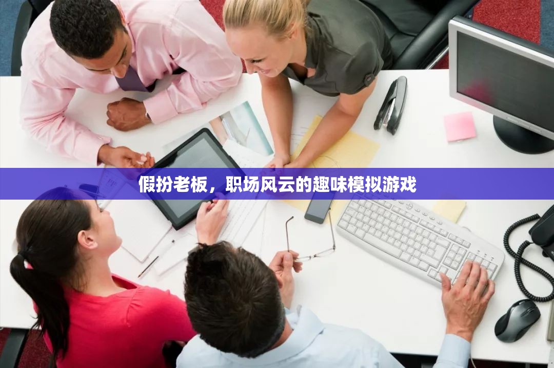 假扮老板，職場(chǎng)風(fēng)云的趣味模擬游戲