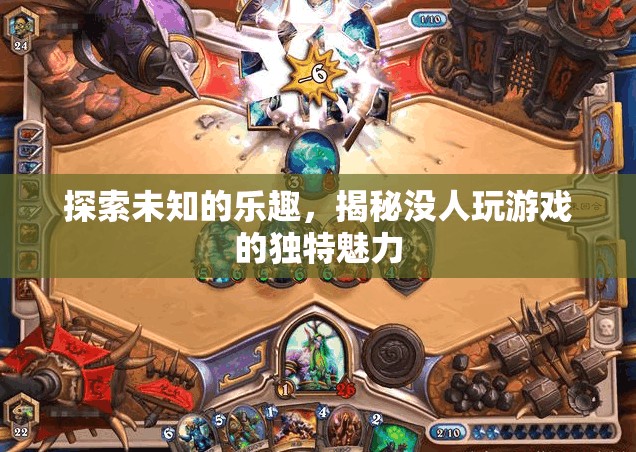 探索未知的樂趣，揭秘無人問津游戲的獨特魅力