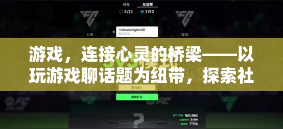 游戲，心靈交流的橋梁——探索社交新維度