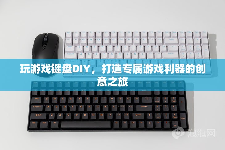 DIY游戲鍵盤，打造你的專屬游戲利器