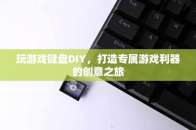 DIY游戲鍵盤，打造你的專屬游戲利器