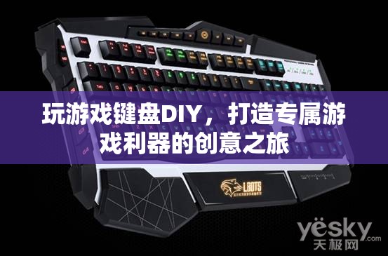 DIY游戲鍵盤，打造你的專屬游戲利器