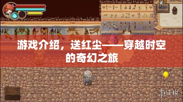 穿越時(shí)空的奇幻之旅，送紅塵游戲揭秘