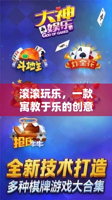 寓教于樂，滾滾玩樂的創(chuàng)意游戲新體驗