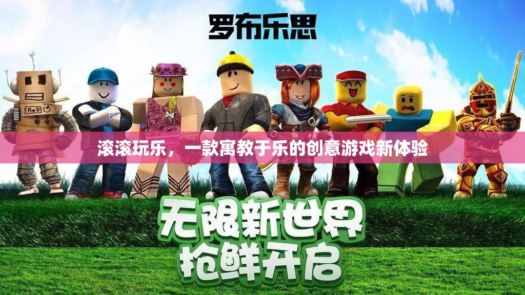 寓教于樂，滾滾玩樂的創(chuàng)意游戲新體驗