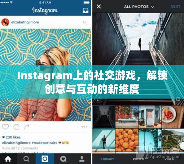 解鎖創(chuàng)意與互動(dòng)新維度，Instagram上的社交游戲