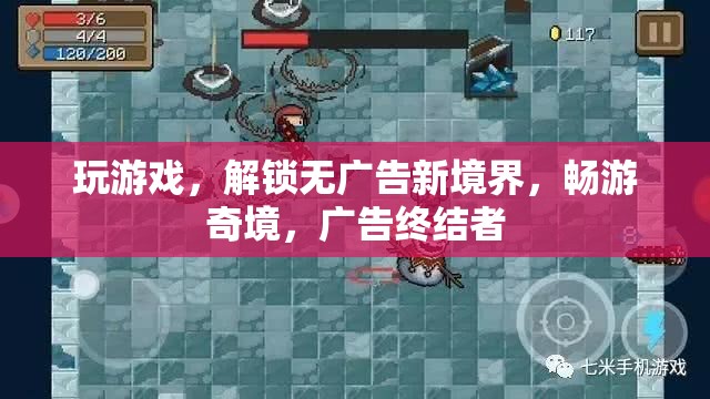 解鎖無(wú)廣告游戲新境界，暢游奇境，成為廣告終結(jié)者