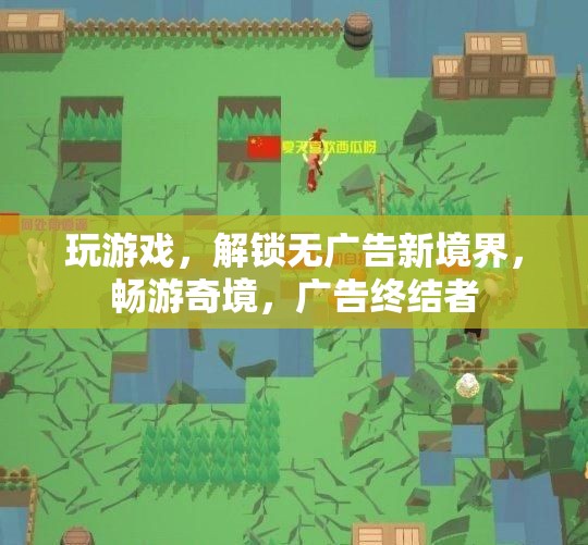 解鎖無(wú)廣告游戲新境界，暢游奇境，成為廣告終結(jié)者