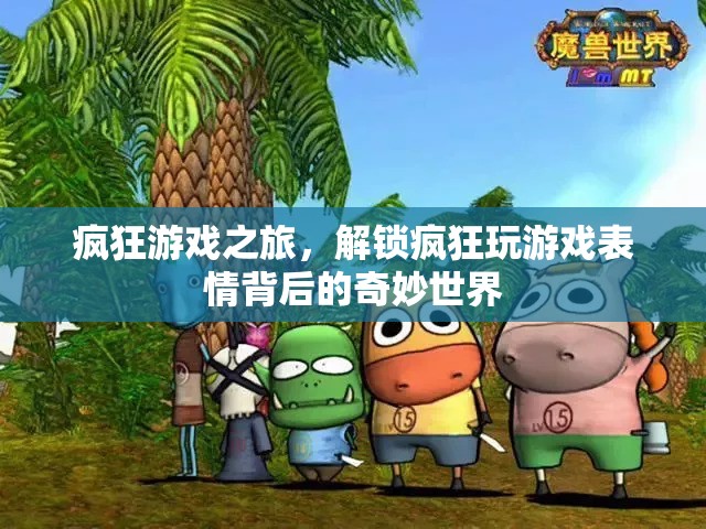 解鎖瘋狂游戲表情，探索游戲背后的奇妙世界
