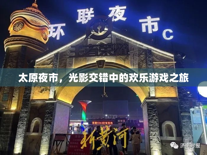 光影交錯(cuò)中的歡樂(lè)盛宴，太原夜市之旅