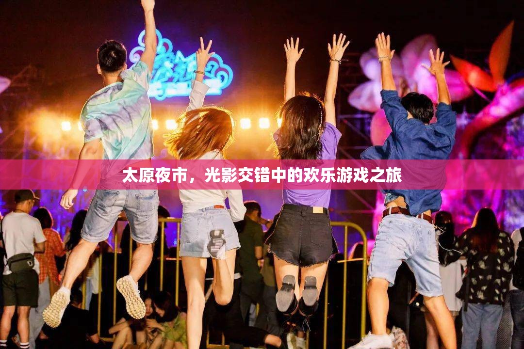 光影交錯(cuò)中的歡樂(lè)盛宴，太原夜市之旅