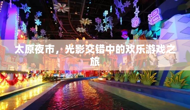 光影交錯(cuò)中的歡樂(lè)盛宴，太原夜市之旅