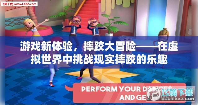 摔跤大冒險，解鎖虛擬世界中的現(xiàn)實(shí)摔跤挑戰(zhàn)