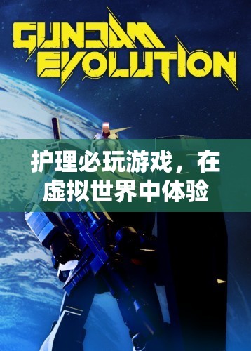 虛擬護(hù)理之旅，在虛擬世界中體驗(yàn)護(hù)理的魅力