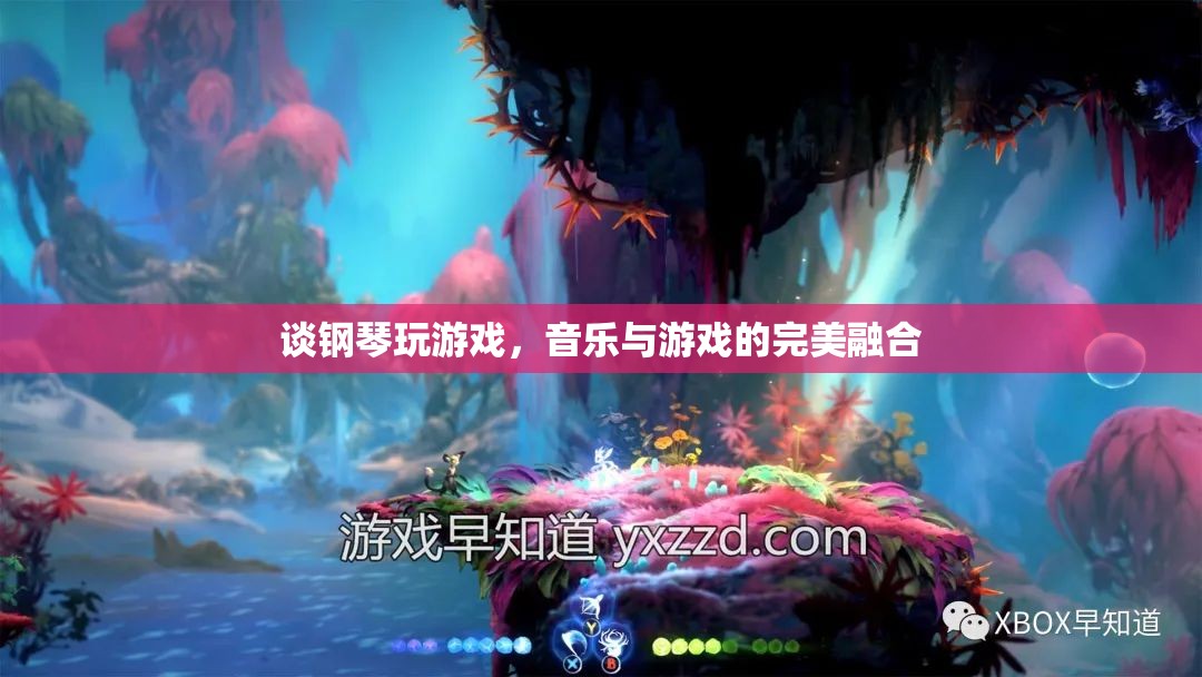 鋼琴與游戲的交響，音樂與游戲的完美融合體驗(yàn)