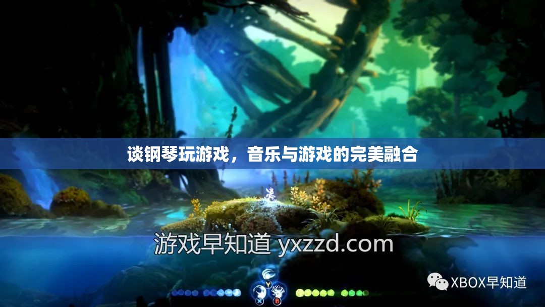 鋼琴與游戲的交響，音樂與游戲的完美融合體驗(yàn)