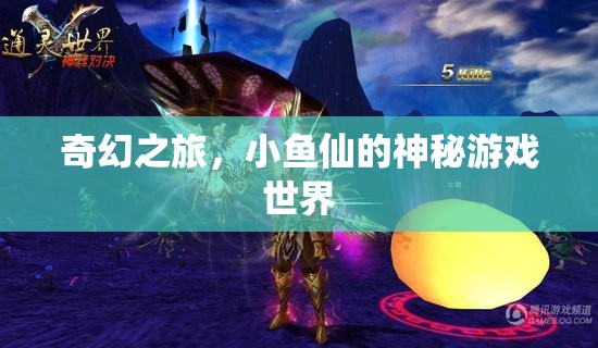 小魚仙的奇幻之旅，探索神秘游戲世界