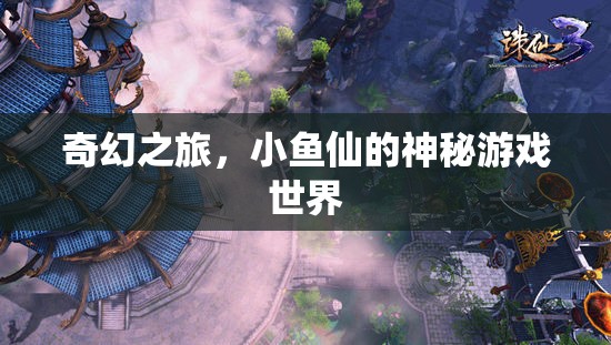 小魚仙的奇幻之旅，探索神秘游戲世界