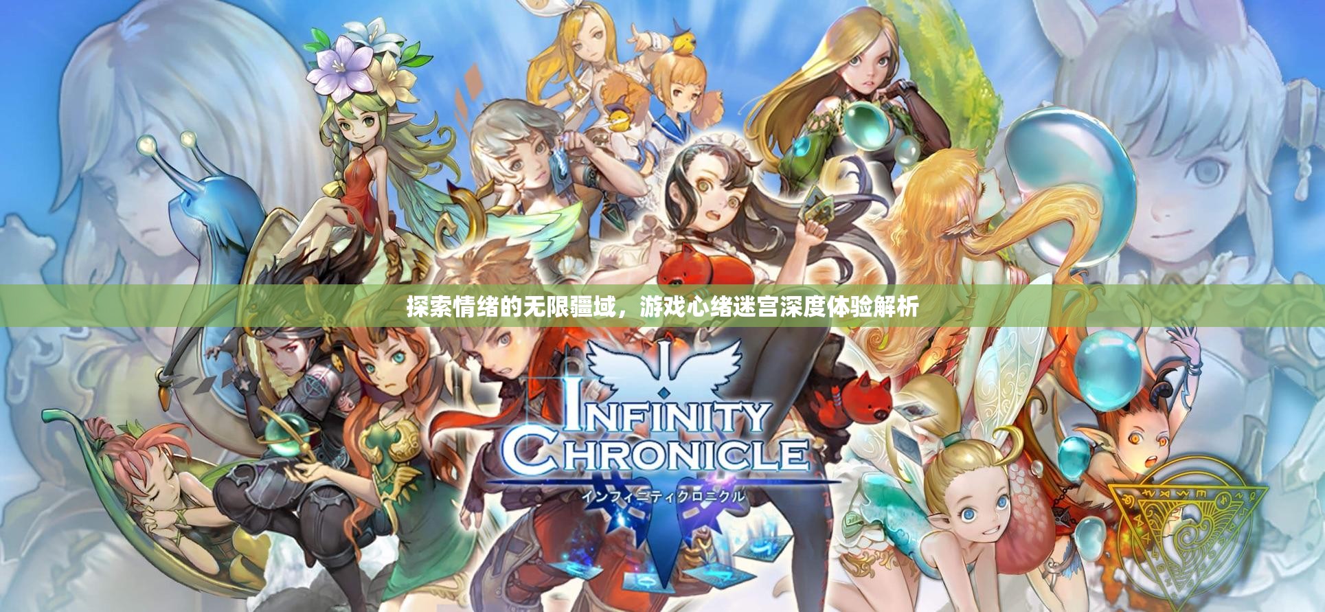 探索情緒迷宮，游戲心緒的深度體驗與解析