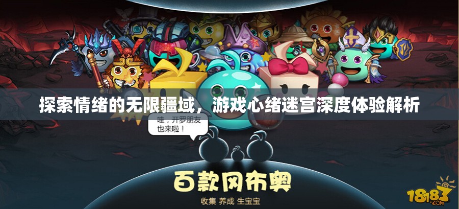 探索情緒迷宮，游戲心緒的深度體驗與解析