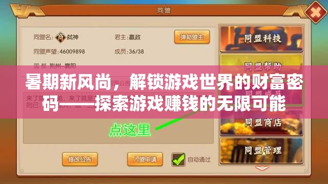 解鎖游戲世界的財(cái)富密碼，探索暑期新風(fēng)尚的賺錢之道