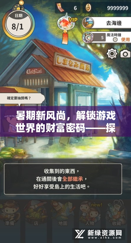 解鎖游戲世界的財(cái)富密碼，探索暑期新風(fēng)尚的賺錢之道