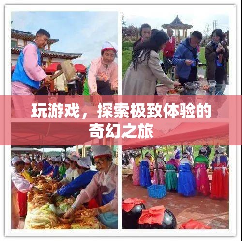 探索極致體驗，一場奇幻的冒險游戲之旅