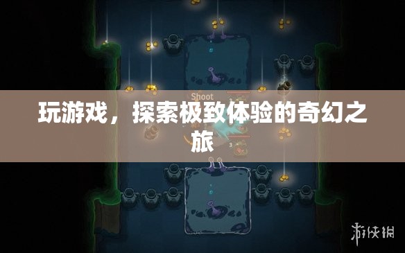 探索極致體驗，一場奇幻的冒險游戲之旅
