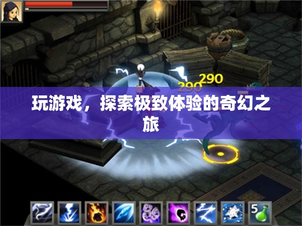 探索極致體驗，一場奇幻的冒險游戲之旅