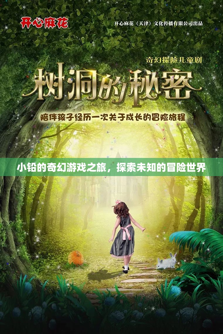 小鉛的奇幻游戲之旅，解鎖未知世界的冒險篇章
