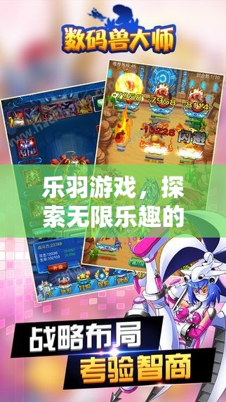 樂羽游戲，解鎖數(shù)字樂園的無限樂趣