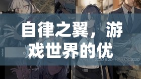 自律之翼，游戲世界中的優(yōu)雅舞者——一位自律女生的游戲之旅