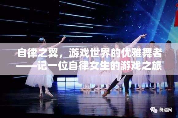 自律之翼，游戲世界中的優(yōu)雅舞者——一位自律女生的游戲之旅