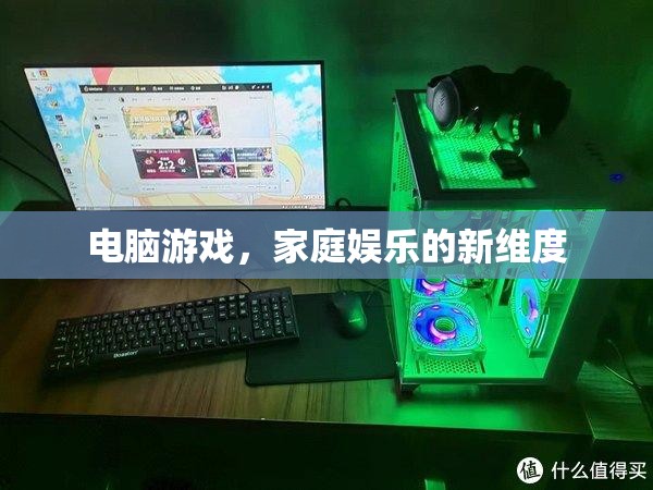 電腦游戲，開(kāi)啟家庭娛樂(lè)新維度的鑰匙