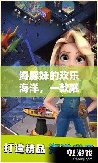 海豚妹的歡樂海洋，創(chuàng)意與趣味并蓄的全新游戲體驗