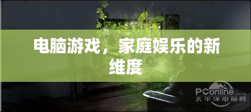 電腦游戲，開(kāi)啟家庭娛樂(lè)新維度的鑰匙