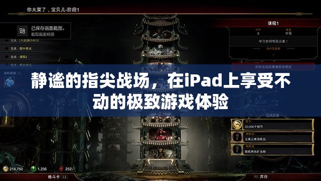 iPad上的靜謐指尖戰(zhàn)場(chǎng)，體驗(yàn)無(wú)與倫比的移動(dòng)游戲盛宴