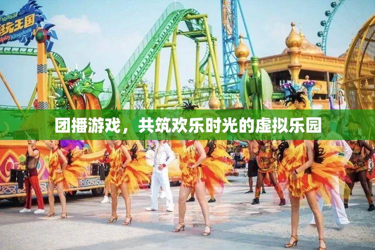 團(tuán)播游戲，共筑歡樂(lè)時(shí)光的虛擬樂(lè)園