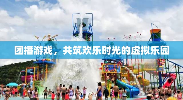 團(tuán)播游戲，共筑歡樂(lè)時(shí)光的虛擬樂(lè)園