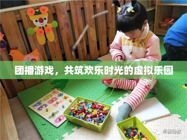 團(tuán)播游戲，共筑歡樂(lè)時(shí)光的虛擬樂(lè)園